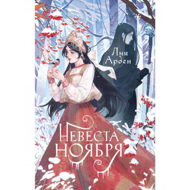 Невеста Ноября. Подарочное издание.