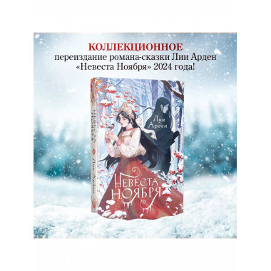 Невеста Ноября. Подарочное издание.