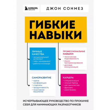 Гибкие навыки. Исчерпывающее руководство по прокачке себя дл