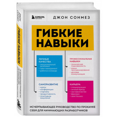 Гибкие навыки. Исчерпывающее руководство по прокачке себя дл
