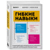Гибкие навыки. Исчерпывающее руководство по прокачке себя дл