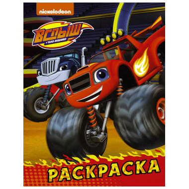 Вспыш и чудо-машинки. Раскраска (красная).