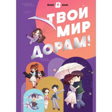 Твой мир дорам!.