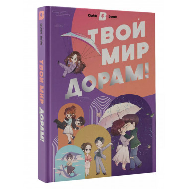 Твой мир дорам!.