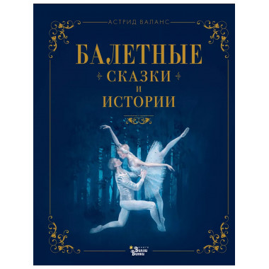 Балетные сказки и истории.
