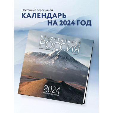 Неизведанная Россия. Календарь настенный 2024