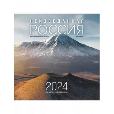 Неизведанная Россия. Календарь настенный 2024