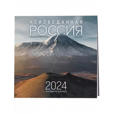 Неизведанная Россия. Календарь настенный 2024