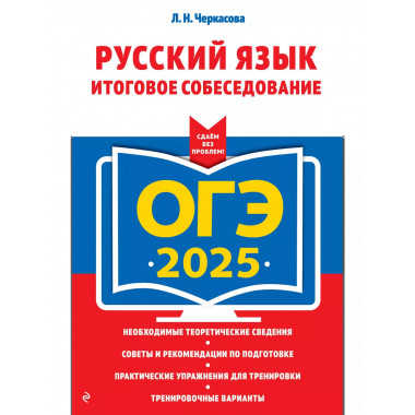 ОГЭ-2025. Русский язык. Итоговое собеседование..