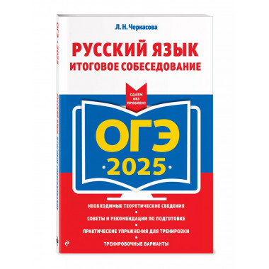 ОГЭ-2025. Русский язык. Итоговое собеседование..
