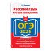ОГЭ-2025. Русский язык. Итоговое собеседование..