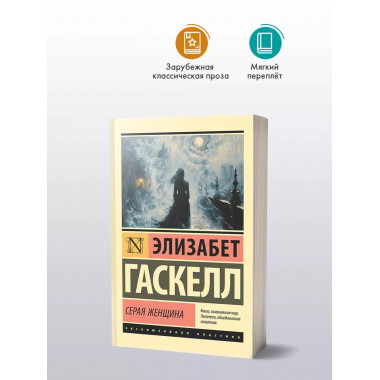 Серая Женщина.