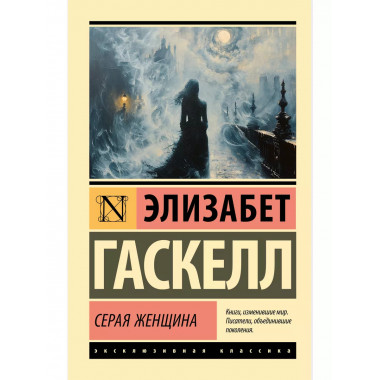 Серая Женщина.