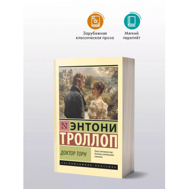 Доктор Торн.