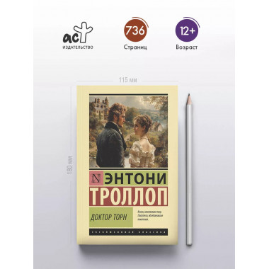 Доктор Торн.