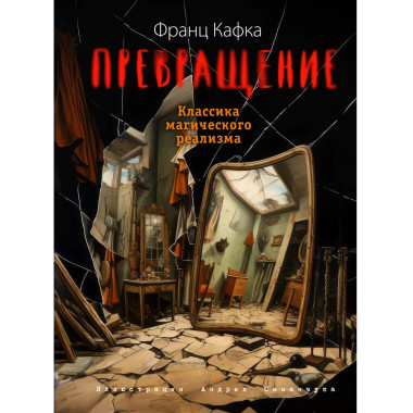 Превращение (ил. А. Симанчука).