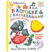 В коробке с карандашами. Любимые песенки. Музыка Григория Гл