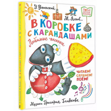 В коробке с карандашами. Любимые песенки. Музыка Григория Гл