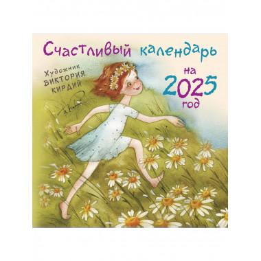 Счастливый календарь на 2025 год. Художник В.Кирдий.