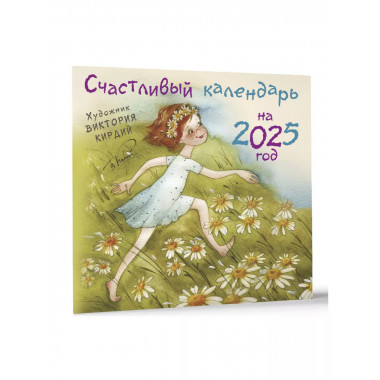 Счастливый календарь на 2025 год. Художник В.Кирдий.
