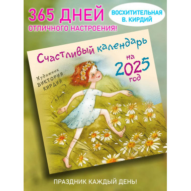 Счастливый календарь на 2025 год. Художник В.Кирдий.