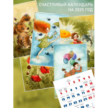 Счастливый календарь на 2025 год. Художник В.Кирдий.