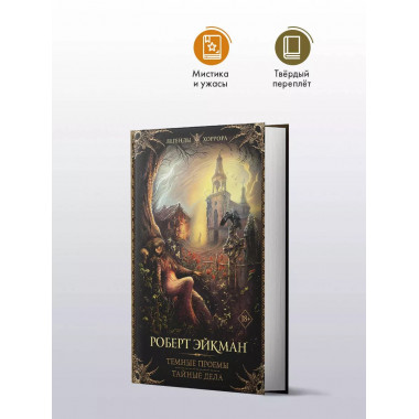 Темные проемы. Тайные дела..