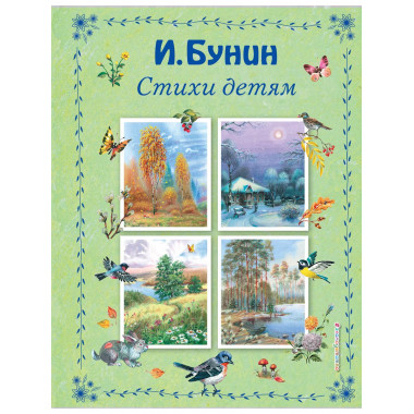 Стихи детям (ил. В. Канивца).