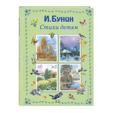 Стихи детям (ил. В. Канивца).