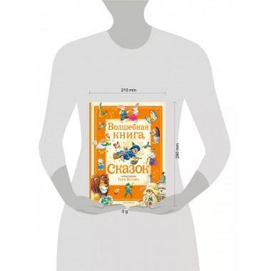 Волшебная книга сказок. Илл. Тони Вульфа.