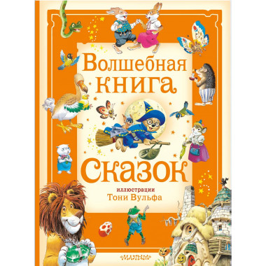 Волшебная книга сказок. Илл. Тони Вульфа.