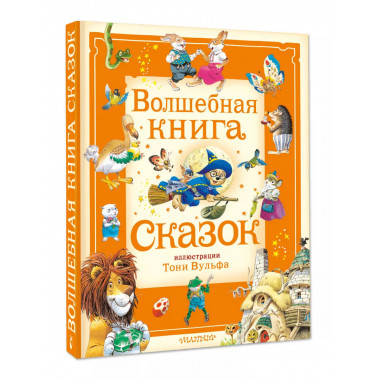 Волшебная книга сказок. Илл. Тони Вульфа.