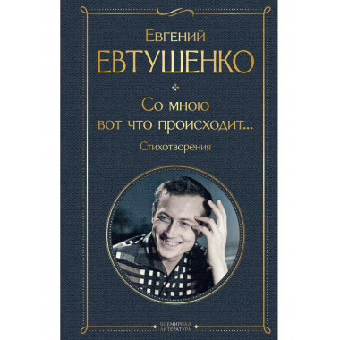 Со мною вот что происходит... Стихотворения..