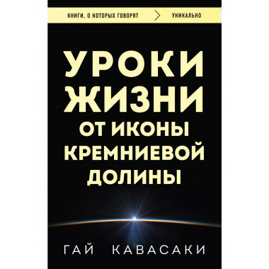 Уроки жизни от иконы Кремниевой долины.