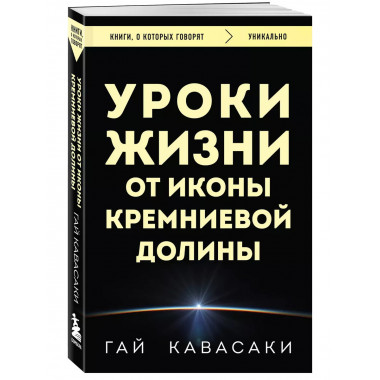 Уроки жизни от иконы Кремниевой долины.