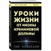 Уроки жизни от иконы Кремниевой долины.