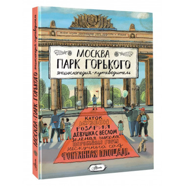 Москва. Парк Горького.