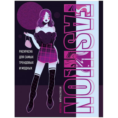 Fashion. Раскраска для самых трендовых и модных.