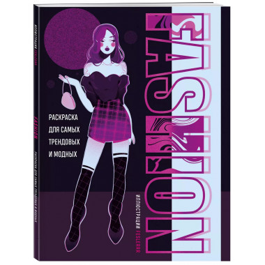 Fashion. Раскраска для самых трендовых и модных.