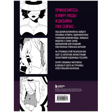 Fashion. Раскраска для самых трендовых и модных.