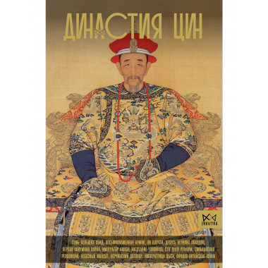 Династия Цин. Закат китайской империи..