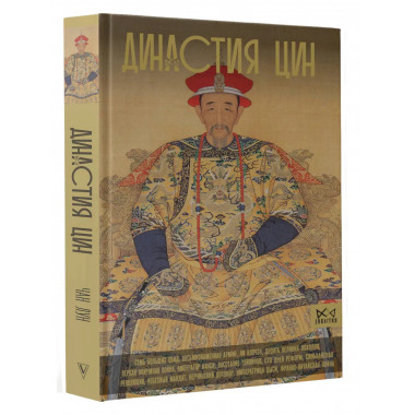 Династия Цин. Закат китайской империи..