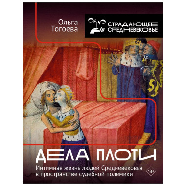 Дела плоти.