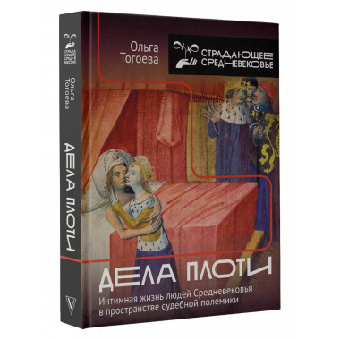 Дела плоти.