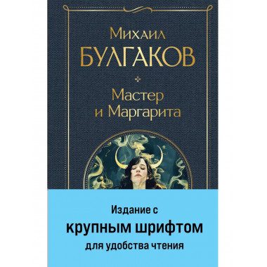 Мастер и Маргарита..