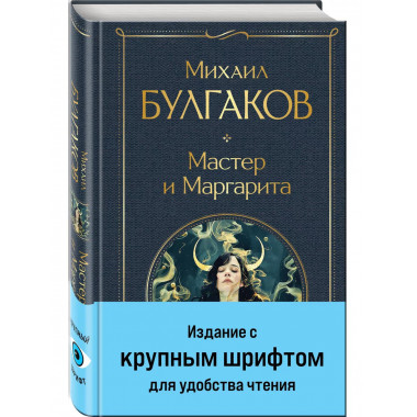 Мастер и Маргарита..