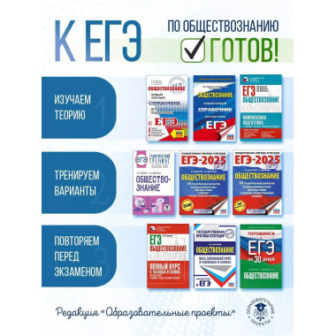 ЕГЭ. Обществознание.