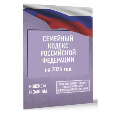 Семейный кодекс Российской Федерации на 2025 год.