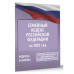 Семейный кодекс Российской Федерации на 2025 год.