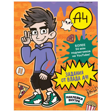 Влад А4. Задания от Влада А4 (с наклейками)..